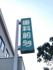 前多歯科医院