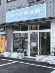 ハッピーライフ整体院