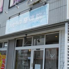 ハッピーライフ整体院