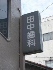 田中歯科医院