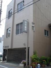 田中歯科医院