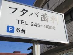 フタバ歯科医院