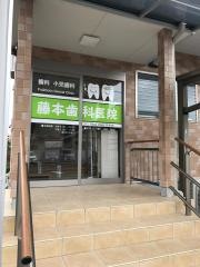 藤本歯科医院