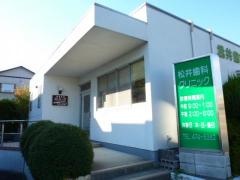 松井歯科クリニック