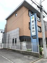 東山歯科医院