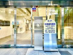 松尾歯科医院