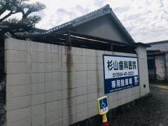 杉山歯科医院