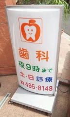 岩田デンタルクリニック