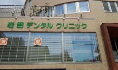 岩田デンタルクリニック