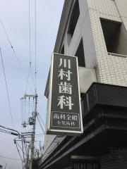 川村歯科