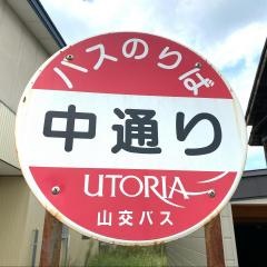 「中通り」バス停留所