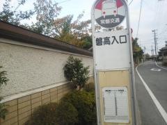 「磐高入口」バス停留所