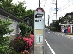 「磐高入口」バス停留所