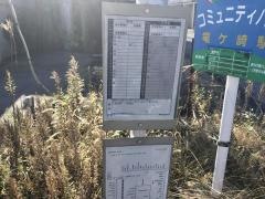 「竜ケ崎駅」バス停留所