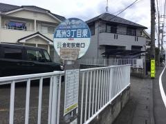 「高州３丁目東」バス停留所