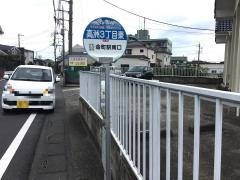 「高州３丁目東」バス停留所