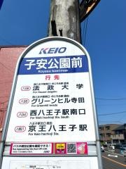「子安公園前」バス停留所