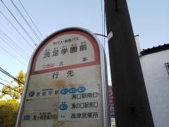 「洗足学園前(神奈川県)」バス停留所