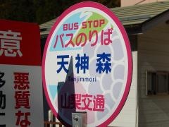 「天神森」バス停留所
