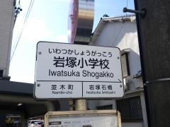 「岩塚小学校」バス停留所