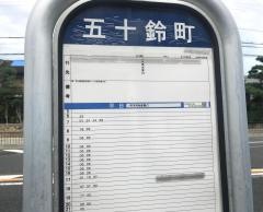 「五十鈴町」バス停留所