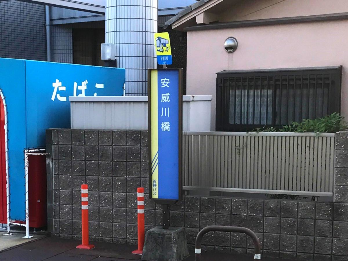 安威川橋
