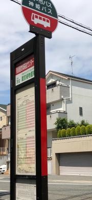 「地域福祉センター下」バス停留所