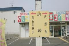 「沢野」バス停留所