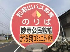 「妙寺公民館前」バス停留所