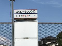 「スワロータウン入口」バス停留所