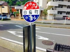 「白鳥町」バス停留所