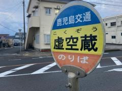 「虚空蔵」バス停留所