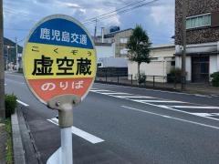 「虚空蔵」バス停留所