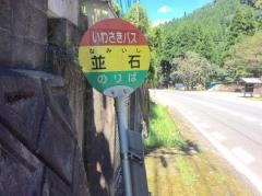 「並石」バス停留所