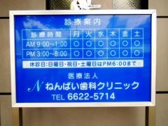 ねんばい歯科クリニック