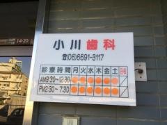 小川歯科医院