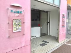 中山歯科