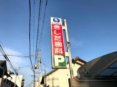 岸田歯科