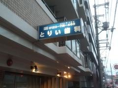 とりい歯科医院
