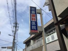 加藤歯科医院