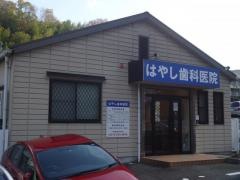 はやし歯科医院