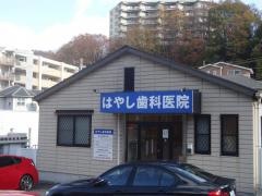 はやし歯科医院