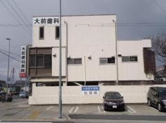 大前歯科医院