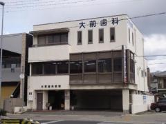 大前歯科医院