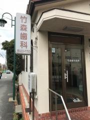 竹森歯科医院