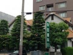中田歯科医院