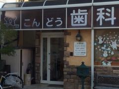 こんどう歯科医院