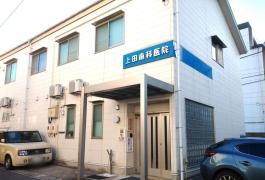上田歯科医院