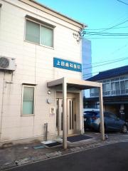 上田歯科医院