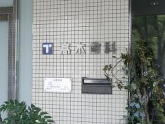 高木歯科医院